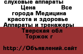 слуховые аппараты “ PHONAK“ › Цена ­ 30 000 - Все города Медицина, красота и здоровье » Аппараты и тренажеры   . Тверская обл.,Торжок г.